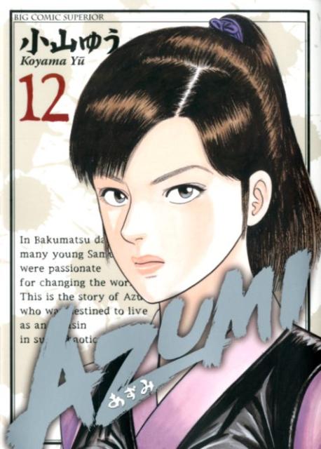 AZUMI 12