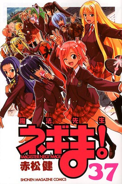 魔法先生ネギま！ 37