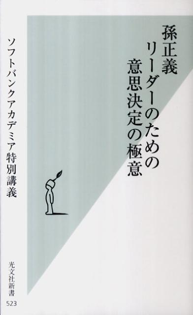 孫正義リーダーのための意思決定の極意