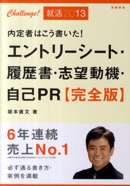 内定者はこう書いた！エントリーシート・履歴書・志望動機・自己PR（〔2013年度版〕） [ 坂本直文 ]