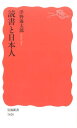 読書と日本人 （岩波新書） [ 津野海太郎 ]