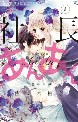 社長とあんあん・〜7色の束縛〜