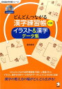 どんどんつながる漢字練習帳初級イラスト&漢字データ集 教師用...
