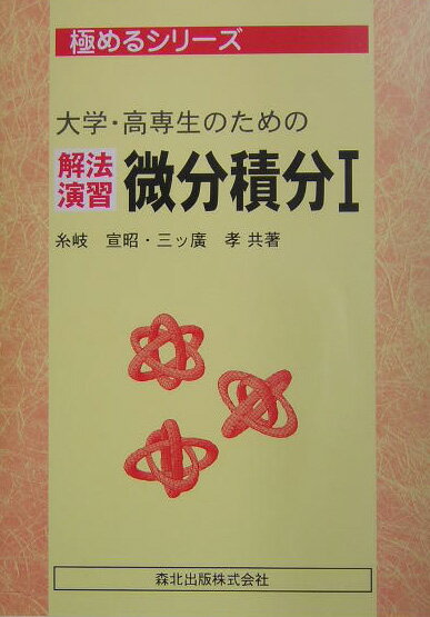 大学・高専生のための解法演習微分積分（1） （極めるシリーズ） [ 糸岐宣昭 ]