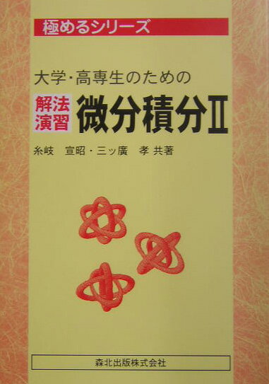 大学・高専生のための解法演習微分積分（2） （極めるシリーズ） [ 糸岐宣昭 ]