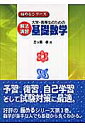 大学・高専生のための解法演習基礎数学