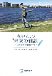 春馬くんとの”未来の雑談”　～<strong>三浦春馬</strong>の勉強ノート～ [ 斉藤 かおる ]