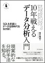 10年戦えるデータ分析入門 SQLを武器にデータ活用時代を生き抜く [ 青木峰郎 ]