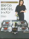 予算3000円以内のテーブルコーディネートで初めて