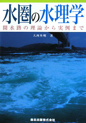 水圏の水理学