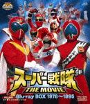 スーパー戦隊 THE MOVIE Blu-ray BOX 1976-1995【Blu-ray】 [ 誠直也 ]【送料無料】【ポイント3倍アニメキッズ】