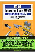 図解Inventor実習