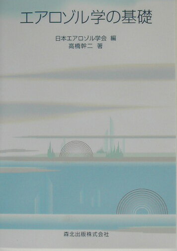 エアロゾル学の基礎【送料無料】