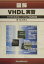 図解VHDL実習
