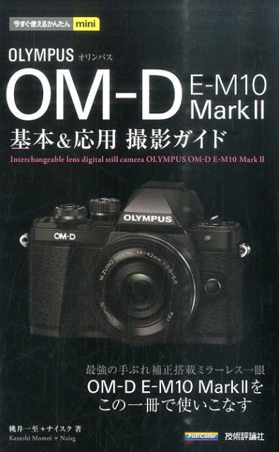 オリンパスOM-D　E-M10　Mark2基本＆応用撮影ガイド [ 桃井一至 ]...:book:17590181