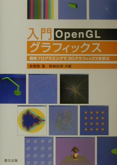 入門OpenGLグラフィックス【送料無料】