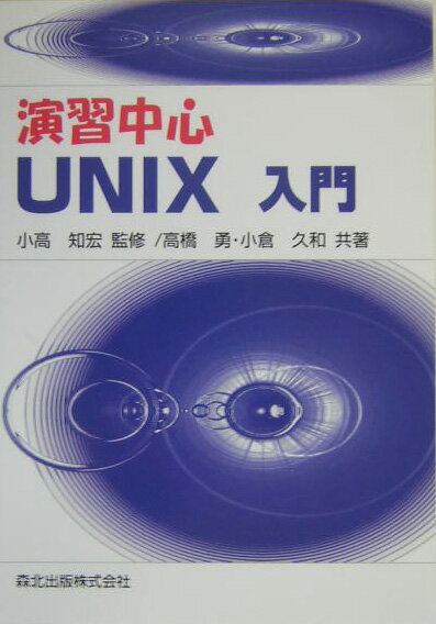 演習中心UNIX入門