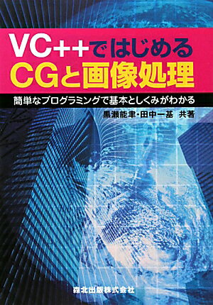 VC＋＋ではじめるCGと画像処理【送料無料】