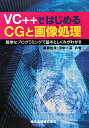 VC＋＋ではじめるCGと画像処理