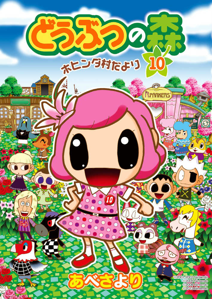 どうぶつの森 ホヒンダ村だより 10
