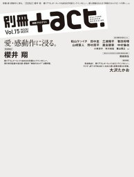 別冊＋act．（vol．15） 愛・感動作に浸る。　完全独占！櫻井翔　松山ケンイチ　<strong>田中圭</strong> （ワニムックシリーズ）