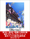 【第5松〜第8松 4巻購入特典対象 & 楽天ブックス限定先着...
