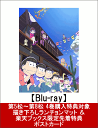 【第5松〜第8松 4巻購入特典対象 ＆ 楽天ブックス限定先着特典】おそ松さん第2期 第8松 BD(描き下ろしランチョンマット ＆ ポストカード付き)【Blu-ray】 [ 櫻井孝宏 ]