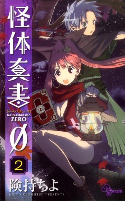怪体真書0 2