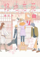 路地恋花