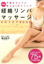 経絡リンパマッサージセルフケアbook [ 渡辺佳