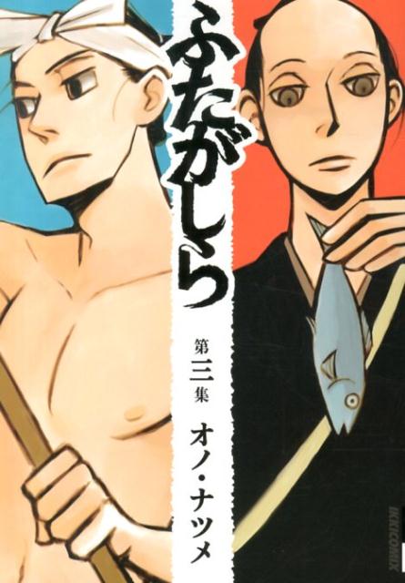 ふたがしら 第3集