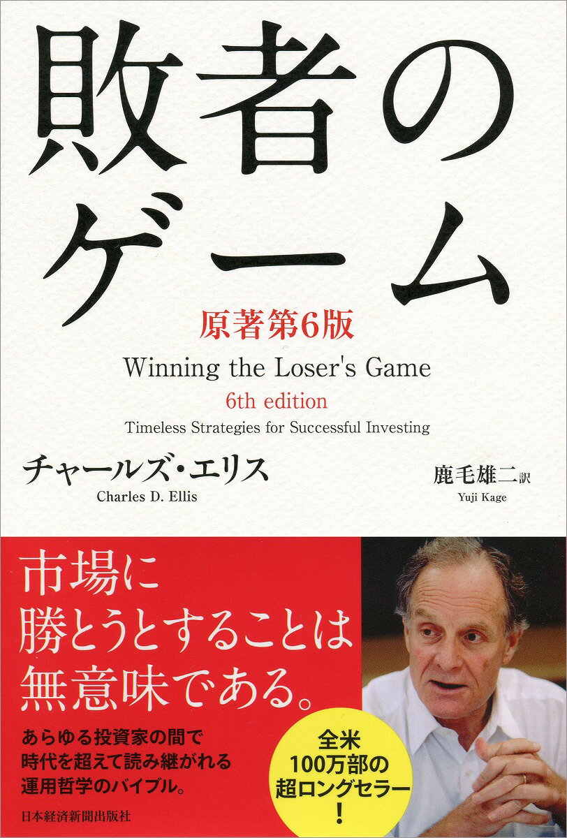 敗者のゲーム原著第6版 [ チャールズ・D．エリス ]...:book:17237213