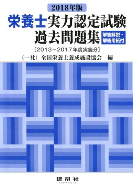 栄養士実力認定試験過去問題集（2018年版） 解答解説・解答用紙付 ［2013〜2017年度実施分］ [ 全国栄養士養成施設協会 ]