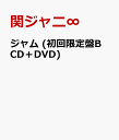 【先着特典】ジャム (初回限定盤B CD＋DVD) (B3オリジナルポスター[パノラマ・NOROSHI ver.]付き) [ 関ジャニ∞ ]