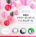 素敵なフラワーポンポンとハニカムボール ...