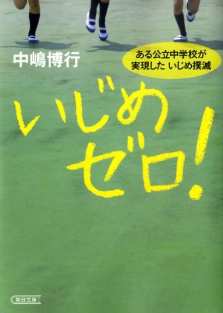 いじめゼロ！【送料無料】