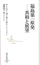 福島第一原発ー真相と展望