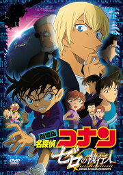 劇場版『名探偵コナン ゼロの執行人』 通常盤 [ <strong>高山みなみ</strong> ]