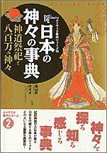 日本の神々の事典