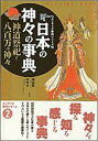 日本の神々の事典【送料無料】