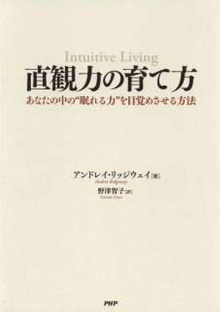 直観力の育て方