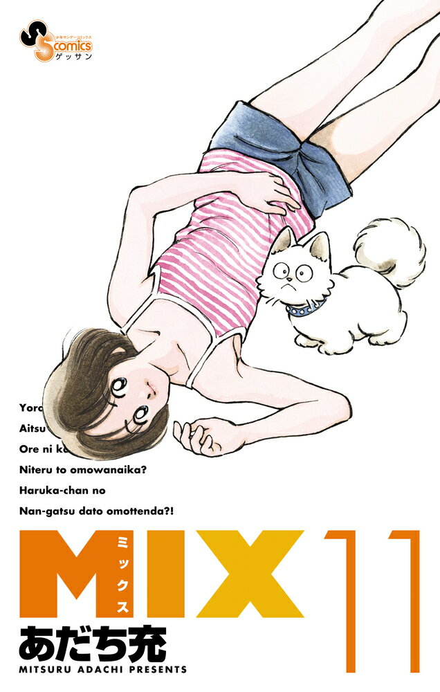MIX 11 （ゲッサン少年サンデーコミックス） [ あだち 充 ]