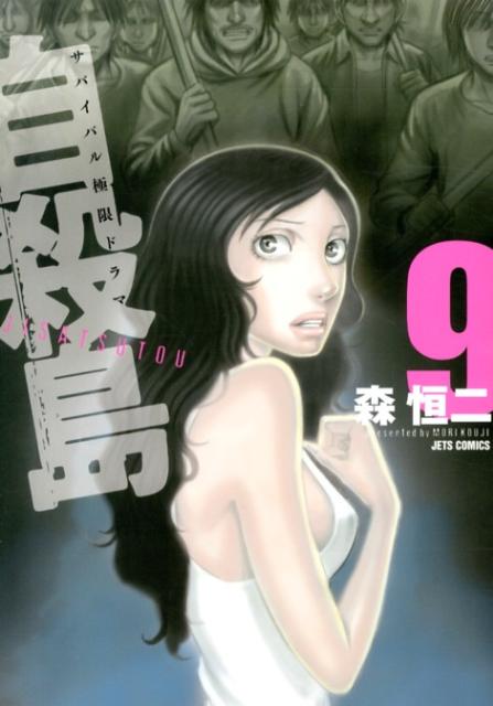 自殺島 サバイバル極限ドラマ 9