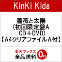 【A4クリアファイルA付】 薔薇と太陽 (初回限定盤A CD＋DVD) [ KinKi Kids ]