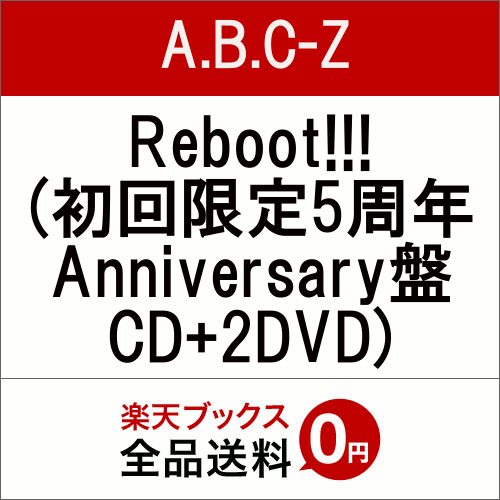 Reboot!!! (初回限定5周年Anniversary盤 CD＋2DVD) [ A.B…...:book:18305485