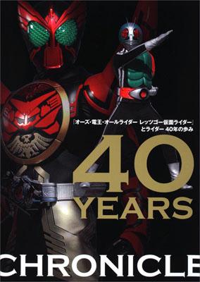 『オ-ズ・電王・オ-ルライダ-レッツゴ-仮面ライダ-』とライダ-40年の歩み