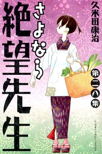 さよなら絶望先生 第28集