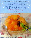 ひんやりおいしい冷たいスイーツ (つくって楽しい!かんたんス...