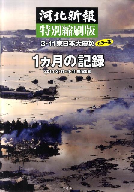 3・11東日本大震災1カ月の記録