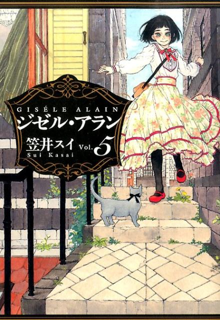 ジゼルアラン